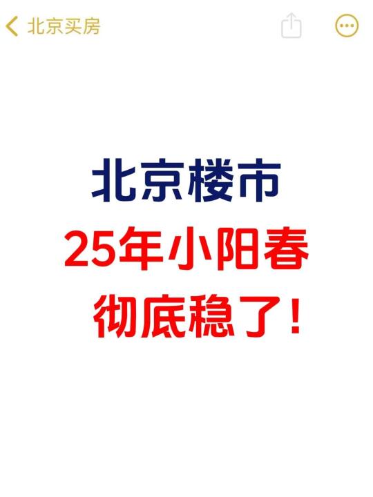 北京楼市，25年小阳春，彻底稳了！