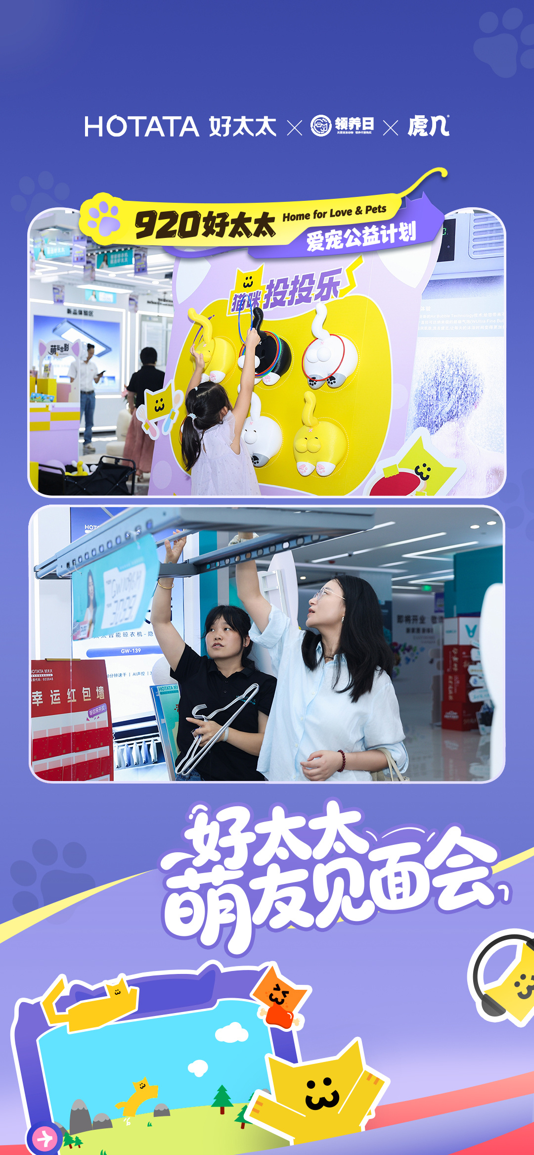 ✨920好太太粉丝节·爱宠公益计划Day2🐾萌友见面会快乐续航，粉丝专属宠爱加