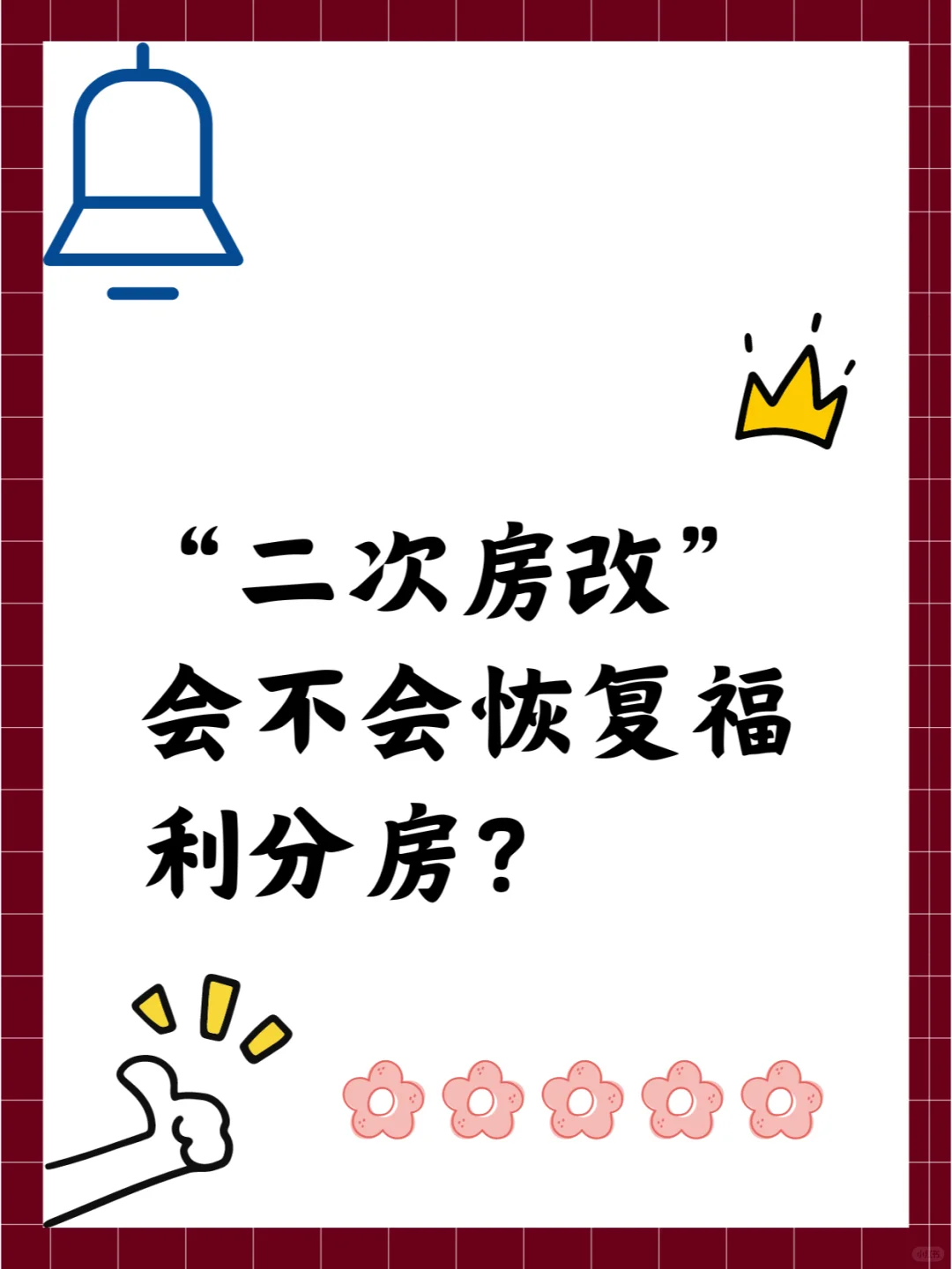 “二次房改”会不会恢复福利分房？