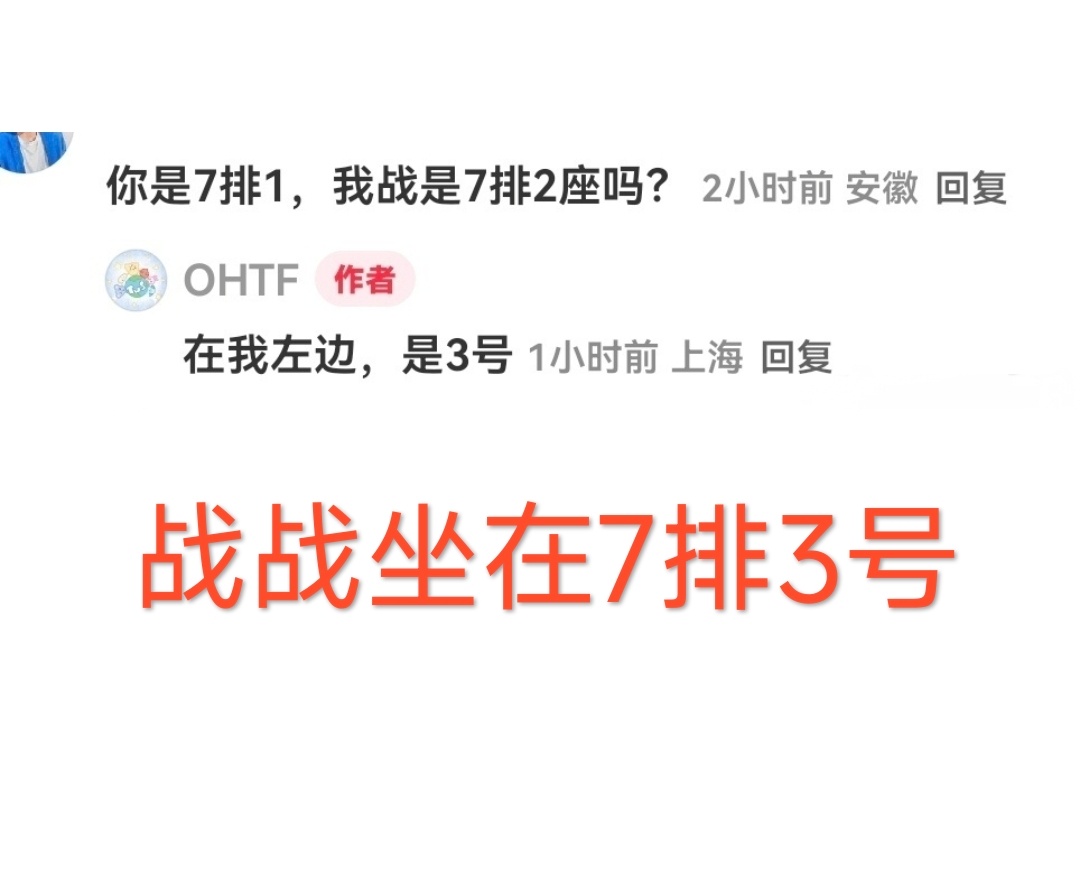 肖战坐在7排3座，3也是他，7也是他。给大家复磕一下卡点学的37学[并不简单][