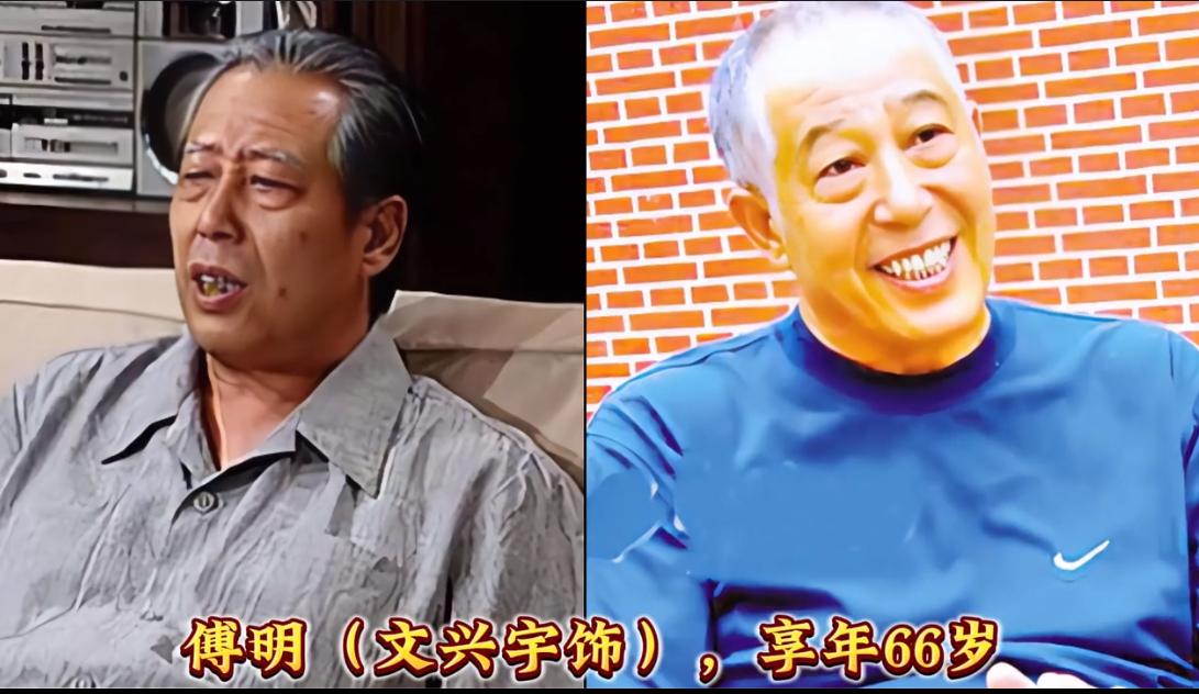 播出30余年，不知不觉《我爱我家》已经有12 位演员相继离去。
傅明、宝财哥、于