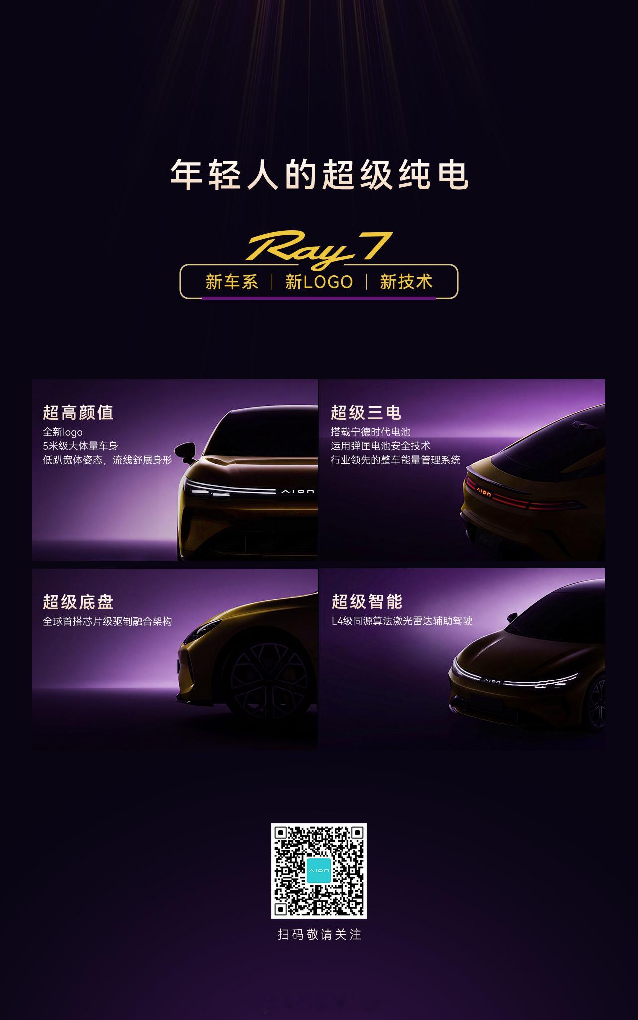 埃安品牌推出全新Ray系列，首款车型定名为Ray 7从预告图来看Ray 7定位纯