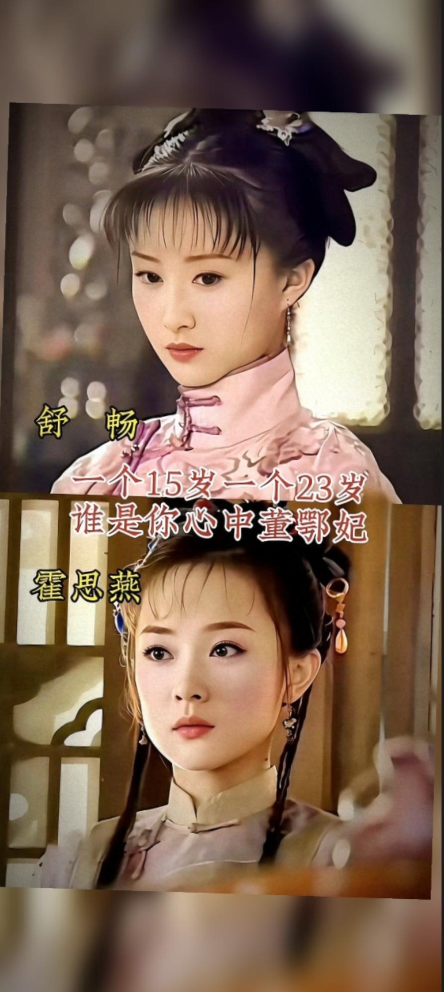 两版董鄂妃，你更偏爱谁？
我站舒畅！她15岁演宛如，那双眼睛水灵灵的，看着就让人