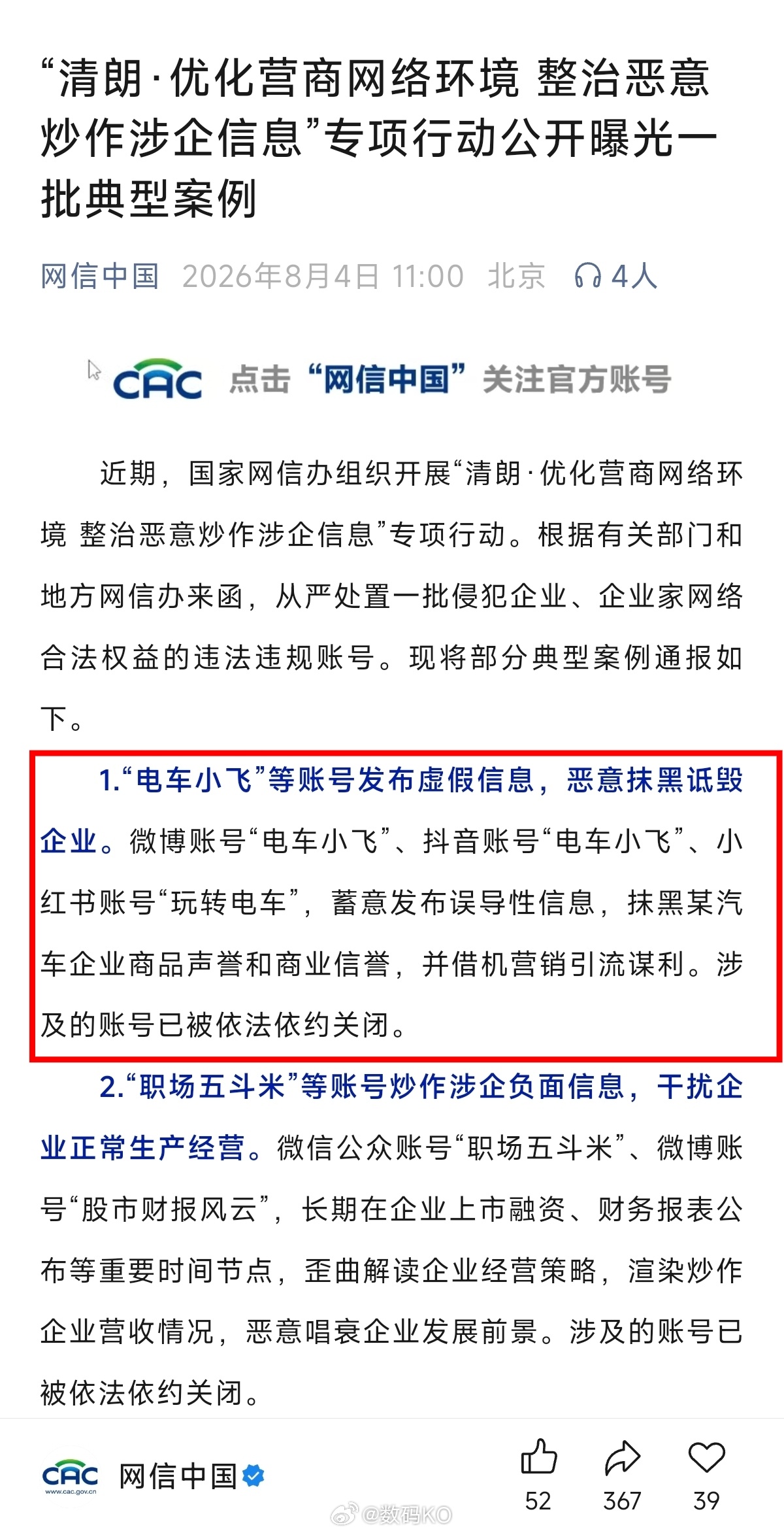 优化网络环境，整治恶意炒作涉企信息专项行动，网信办又公布一批典型案例，电动飞车上