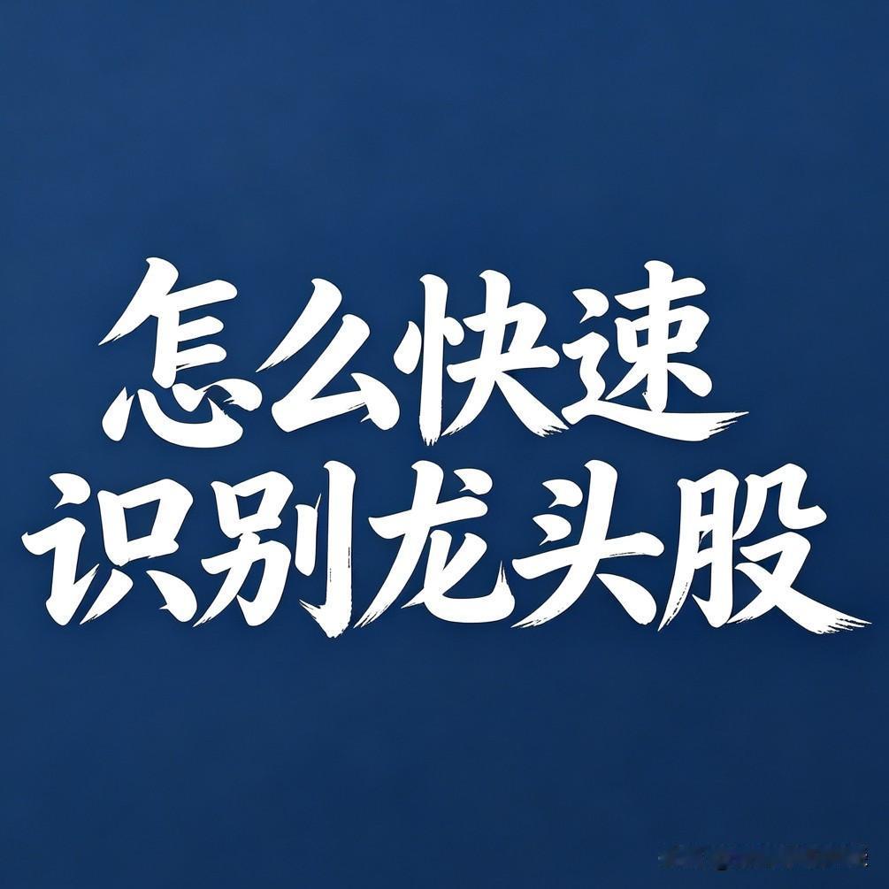 8个实战技巧！快速识别板块真龙头：

很多散户炒股亏钱，根源只有一个：“总把杂毛