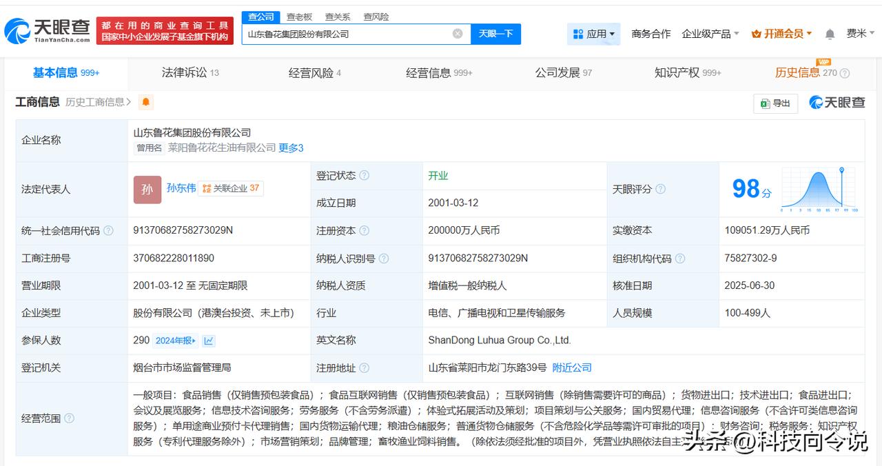 【鲁花集团变更为股份有限公司 鲁花集团增资至20亿】
天眼查App显示，近日，山