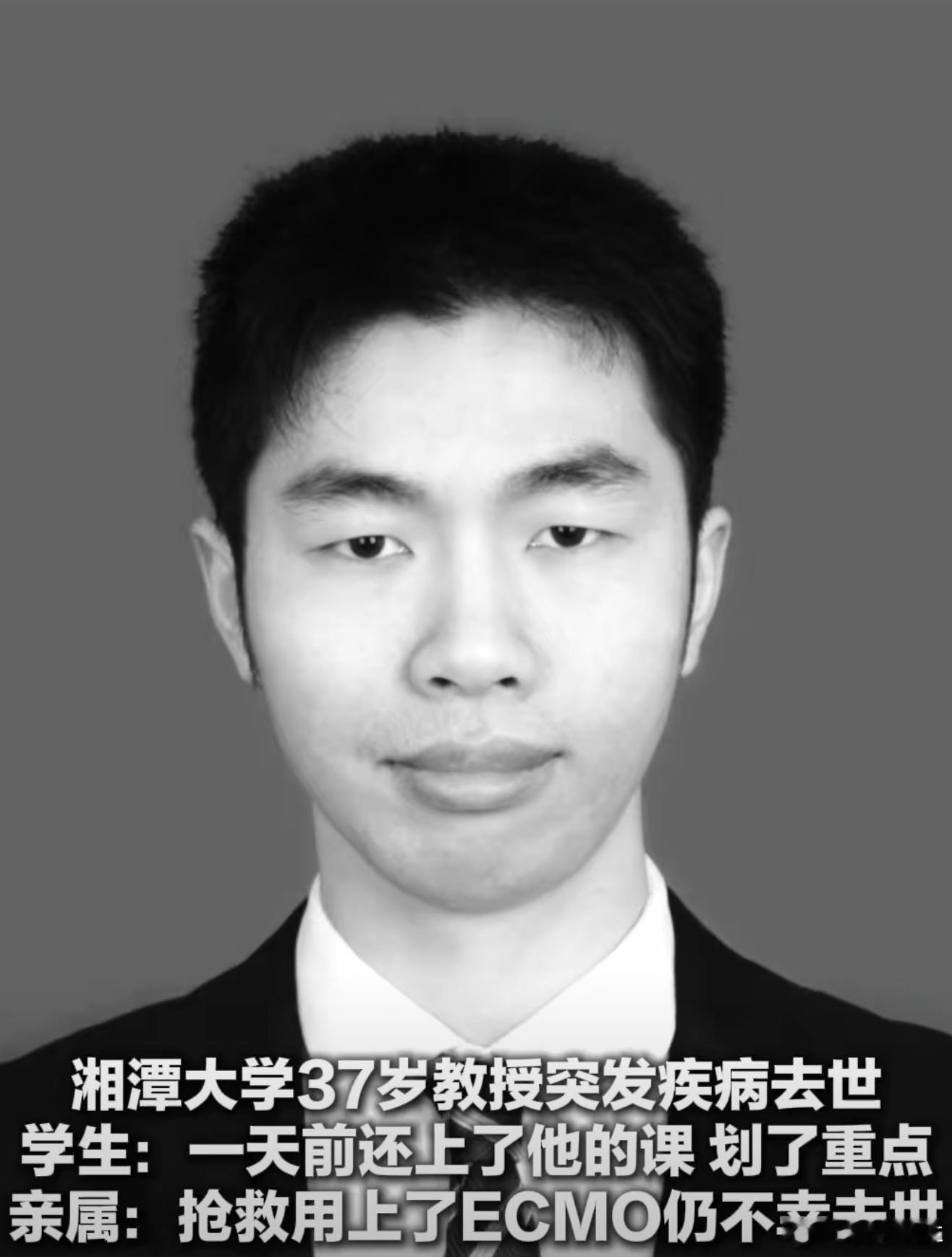 湘潭大学37岁博导刘昊霖去世太可惜了吧，还很年轻就因为生病去世了，学生还说昨天好