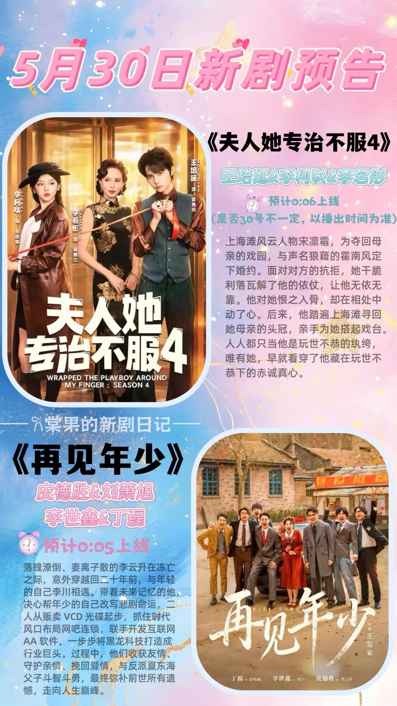 🔥📺5月30日短剧上新预告✨🔥

1. 🔥《夫人她专治不服4》｜王培延&