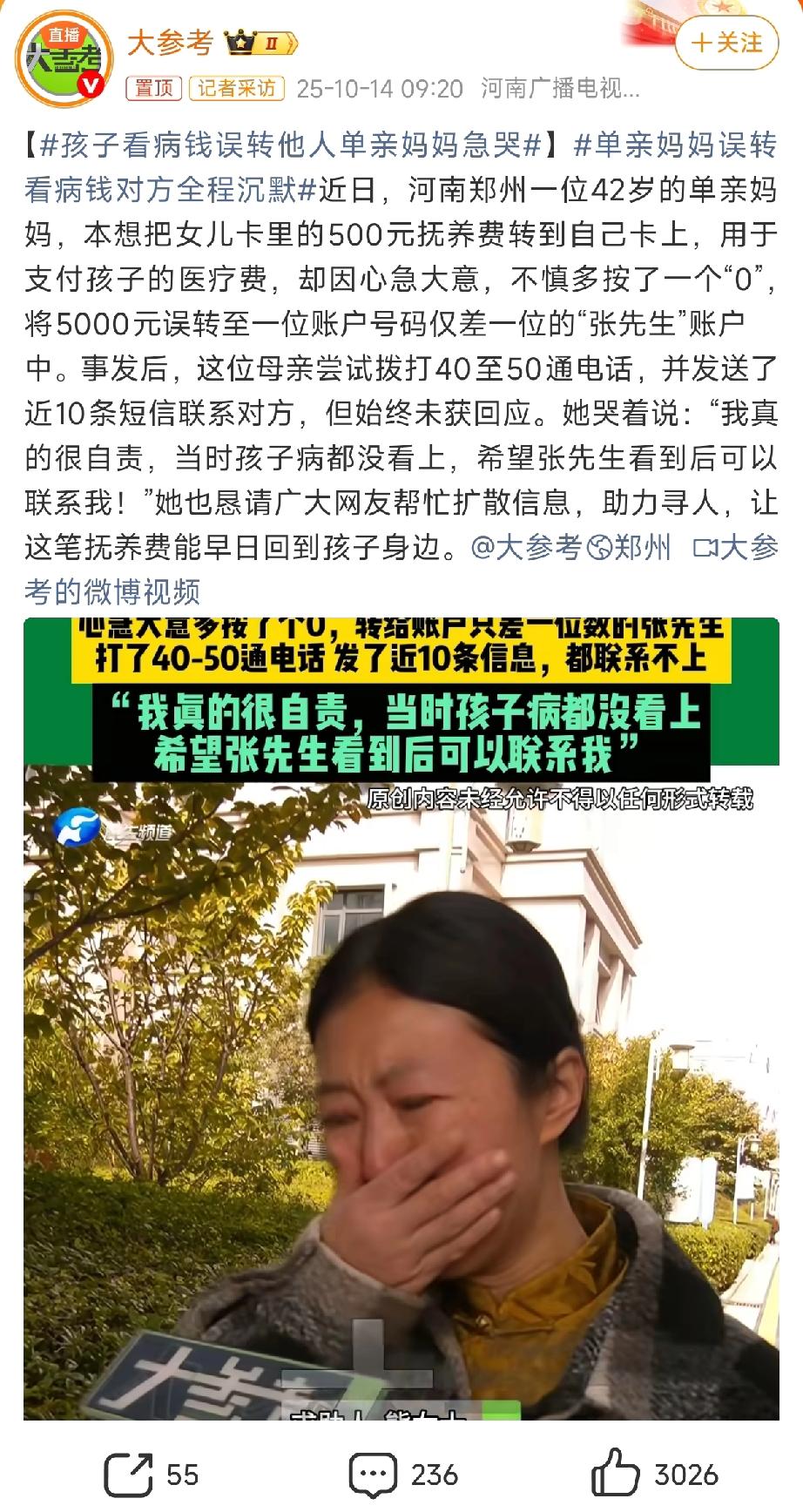 这年头，转错账能急死人，可要是转错的是孩子的救命钱，对方还玩消失，那真是把人心往