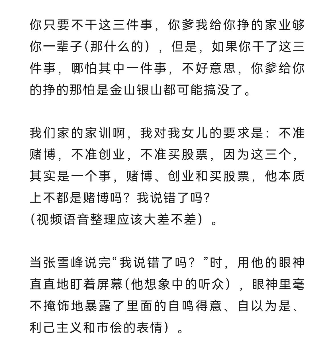 【我们家的家训呢，我对我女儿的要求是：不许赌博，不许创业，不许买股票，因为这三者