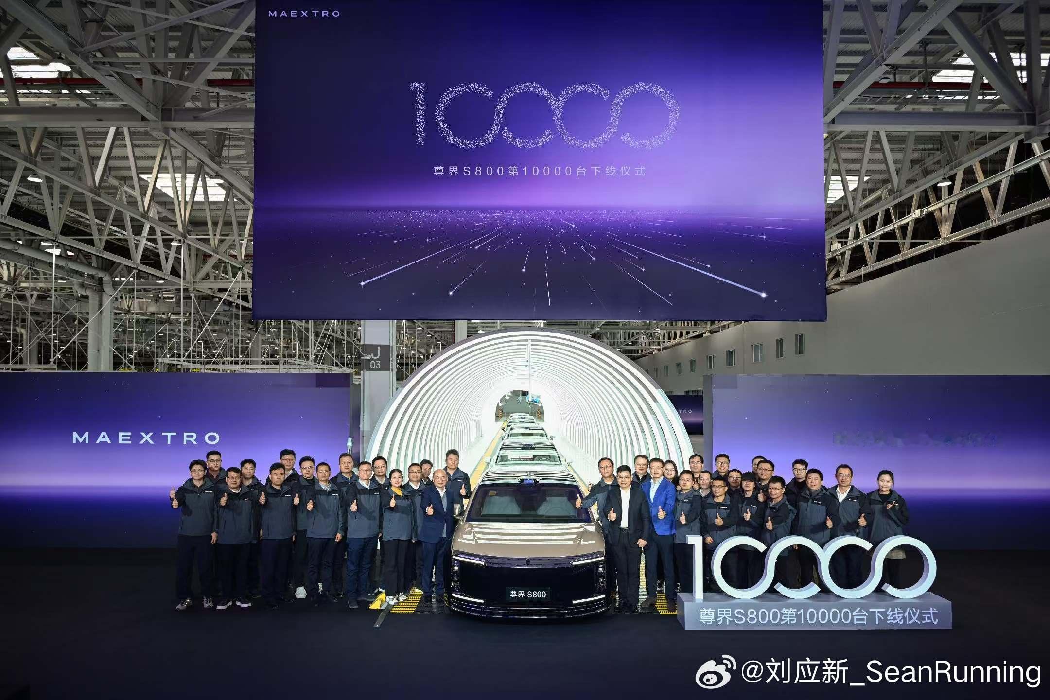今日，尊界S800第10000台量产车在尊界超级工厂正式下线。李连杰先生成为尊界