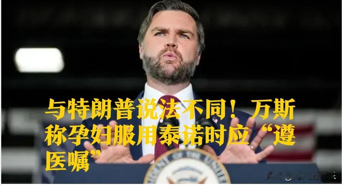 与特朗普说法不同！万斯称孕妇服用泰诺时应“遵医嘱”

   据外媒报道美国全国广
