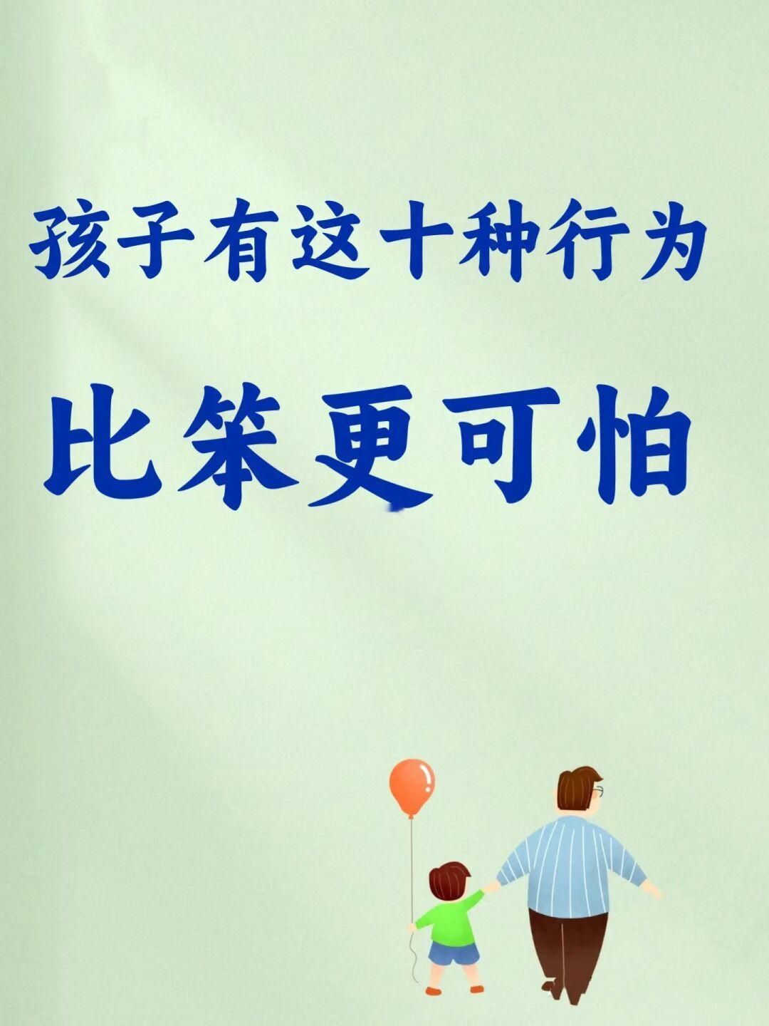 孩子的这十种行为比笨更可怕