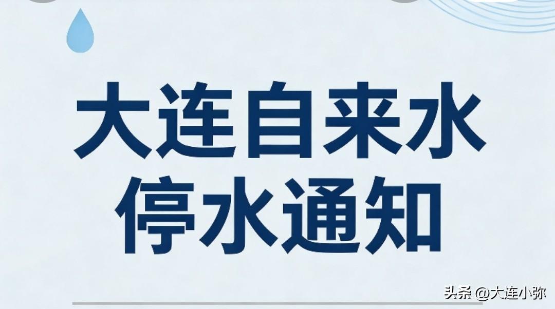 大连中西沙居民注意！7月23日分段停水，提前存水！⚠️
 
大连中山区、西岗区、