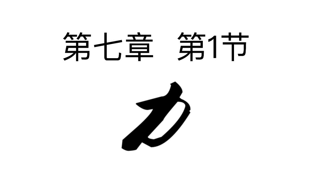 八年级下7.1力核心知识点