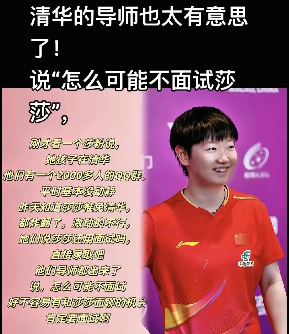 说句实在话，
如果我是清华导师的话，在孙颖莎参加保研面试的时候
我一定会做一件事