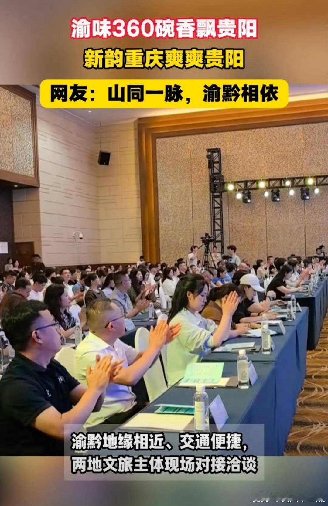 新韵重庆爽爽贵阳渝黔文旅双向联动，重庆文旅推介落地贵阳，渝味360碗特色美食亮相