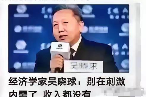 这才是敢说真话的良心专家！


吴晓求一语道破真相：老百姓兜里没钱，光喊刺激消费