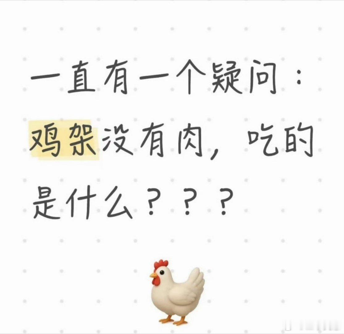一直不理解鸡架这种食物说这种话的一看小时候就没有suo过鸡架，那种感觉倍儿爽