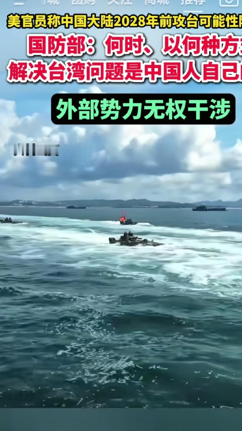 美国官员称中国2028年进攻台湾的可能性降低。台湾是中国神圣领土不可分割的一部分