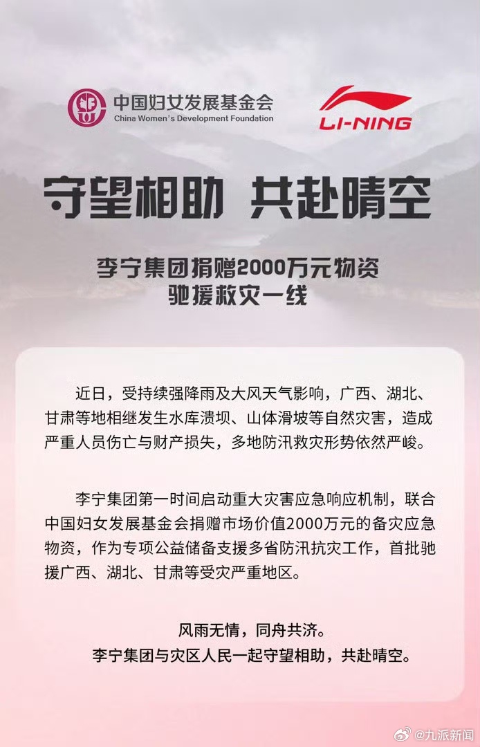 【#李宁捐赠2000万元物资驰援救灾#】：李宁集团联合中国妇女发展基金会，捐赠市