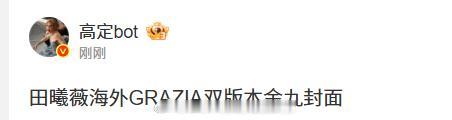 【杂志】田曦薇 海外GRAZIA双版本金九封面 ​​​