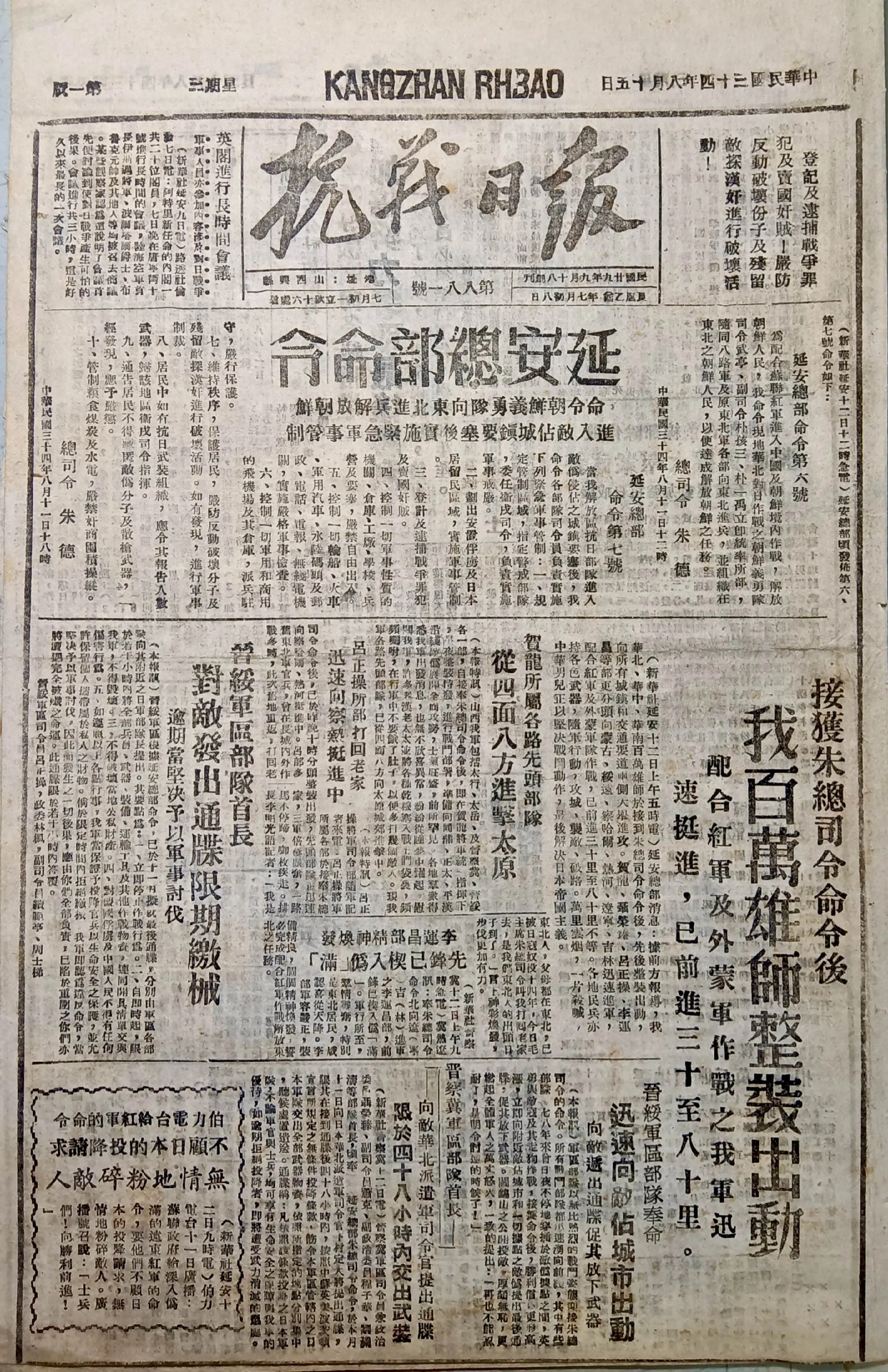 纪念抗日战争胜利八十周年老报刊展示每周一报（之四） 1945年8月15...