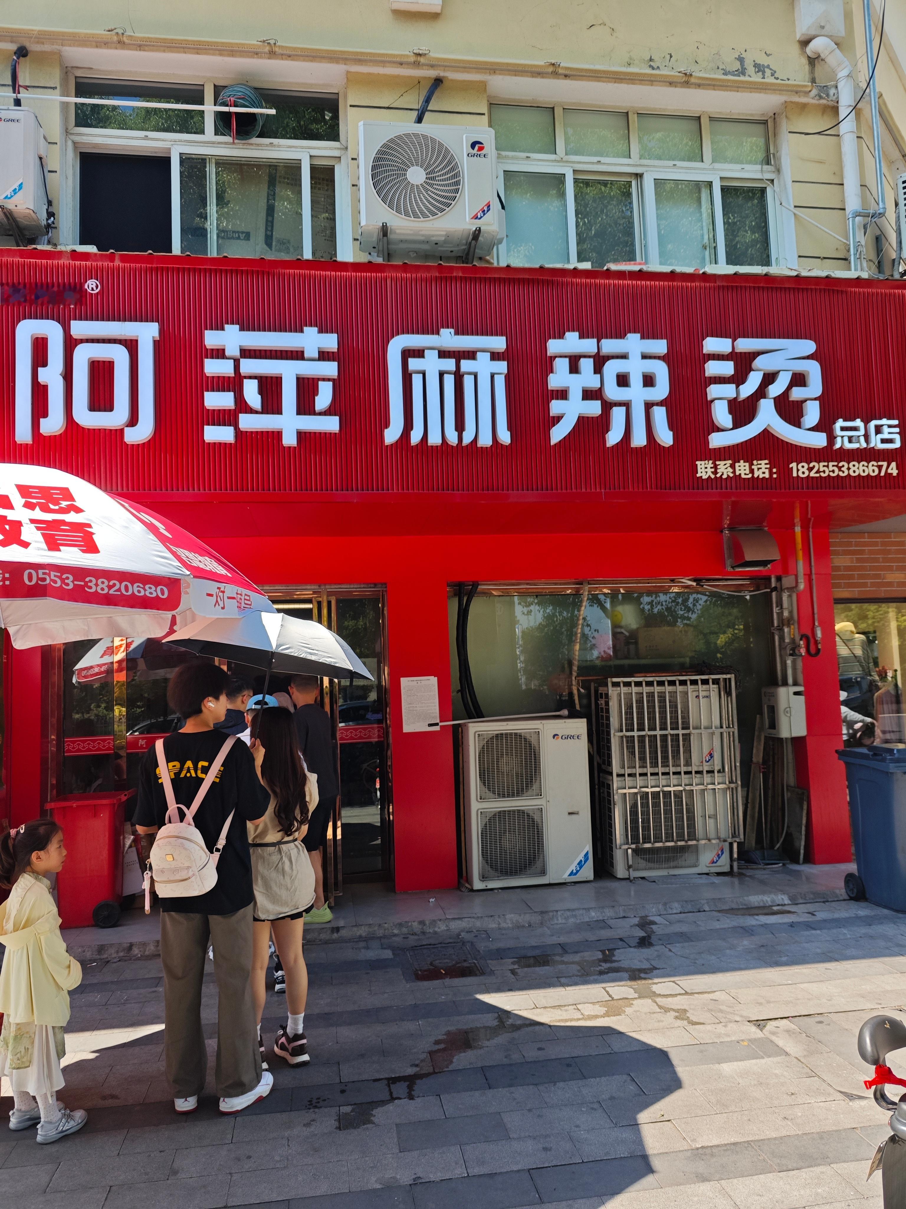 阿萍麻辣烫!高德扫街榜第5名，阿萍麻辣烫，太热了，这个饭点排队的人还是多，早点来