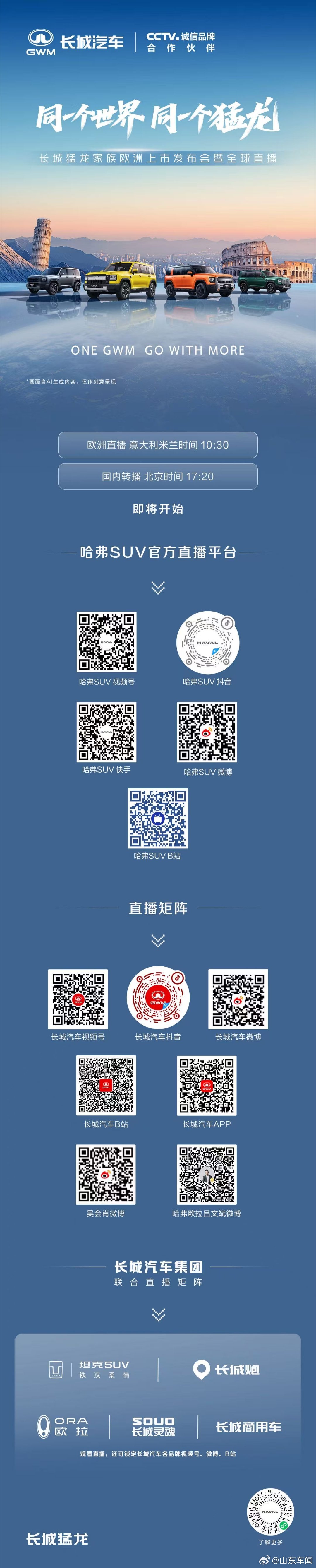 意大利米兰时间10:30北京时间17:20长城猛龙家族欧洲上市发布会暨全球直播即