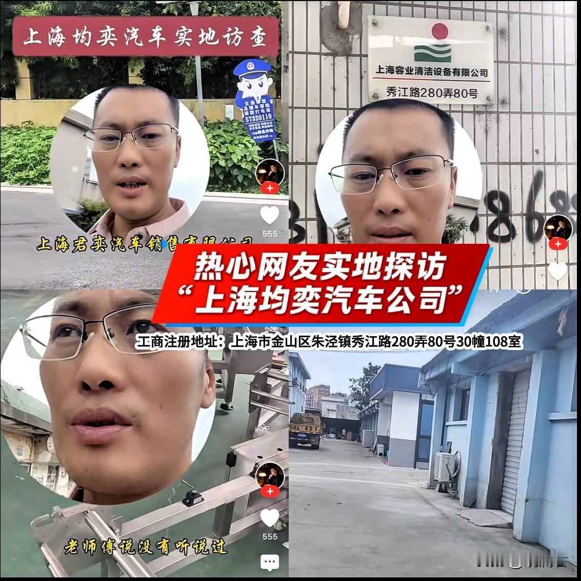 江苏一热心网友前往上海君奕汽车销售有限公司提供的地址（280弄80号）实地查看，