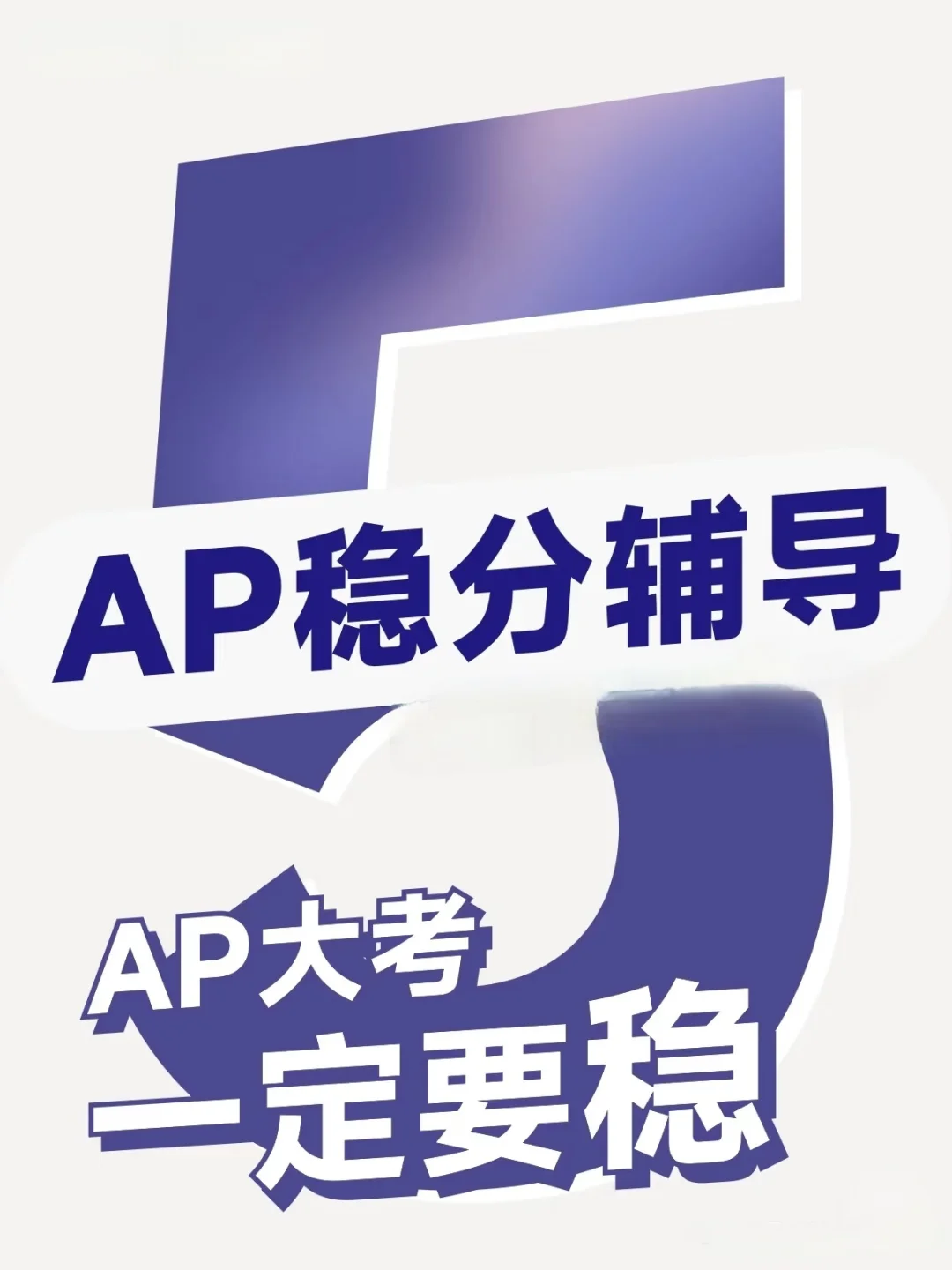 AP微积分5分目标