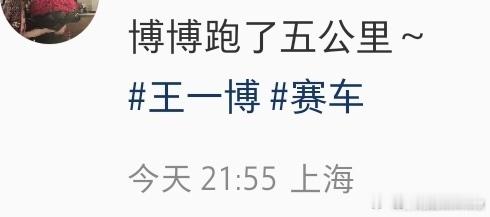 王一博开赛前跑了五公里王一博开赛前跑了五公里勘探赛道 啵啵体力没的说 