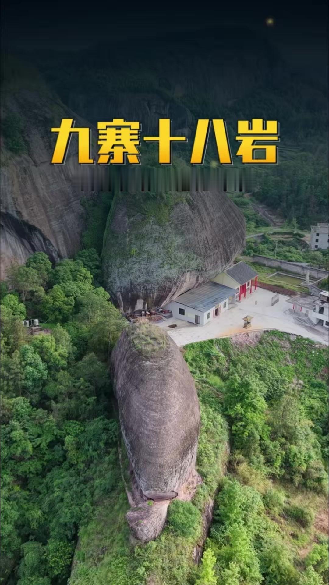 江西宁都赖村的九寨十八岩，藏着鲜少有人知晓的独特景致。
圆润巨石形如巨型蘑菇，山