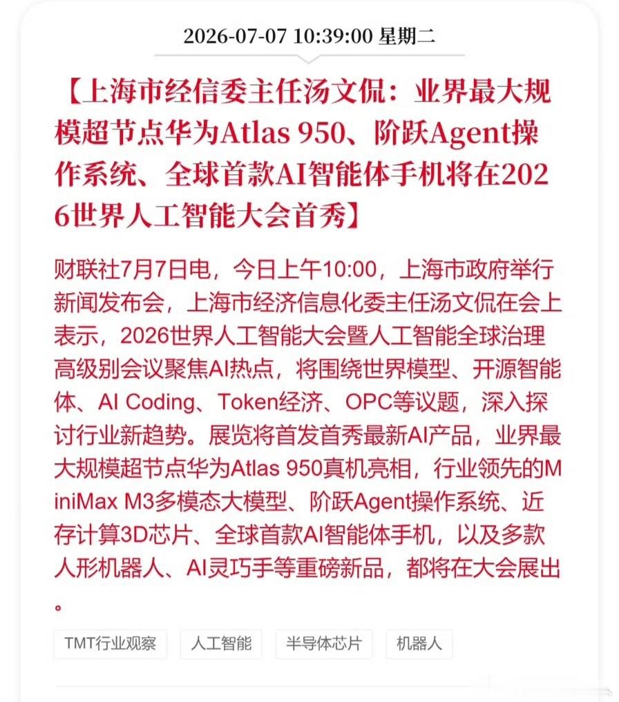 全球首款AI智能体手机即将首秀WAIC这次会前剧透，市场期待值直接拉满。官方官宣