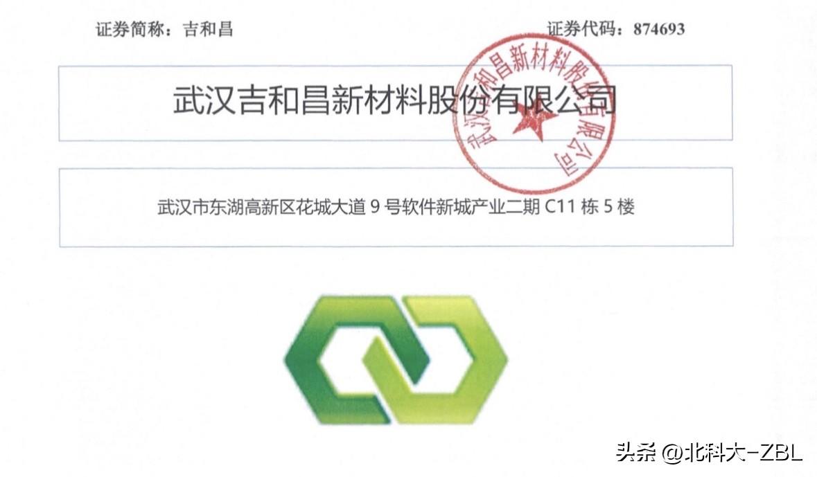 【快讯】吉和昌获准注册，拿到发行批文

北交所消息，吉和昌注册申请获证监会批复，