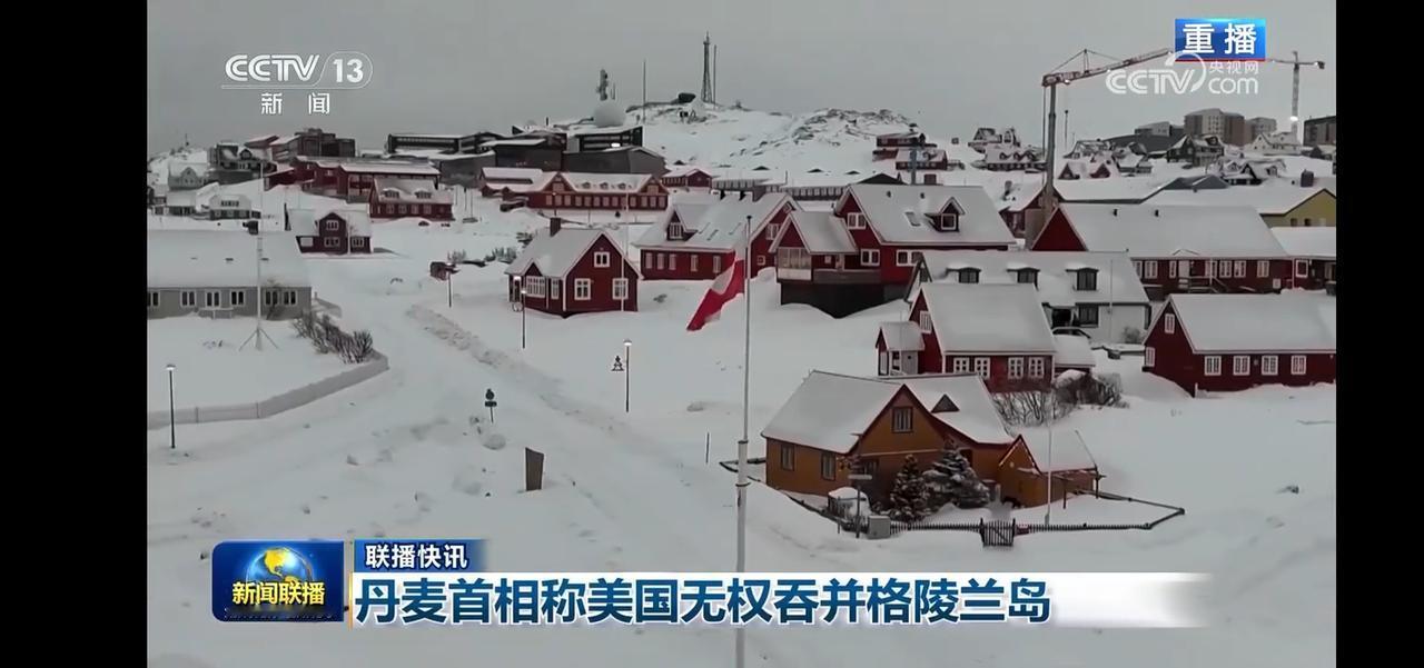 丹麦首相称美国无权吞并格陵兰岛，引发国际关注