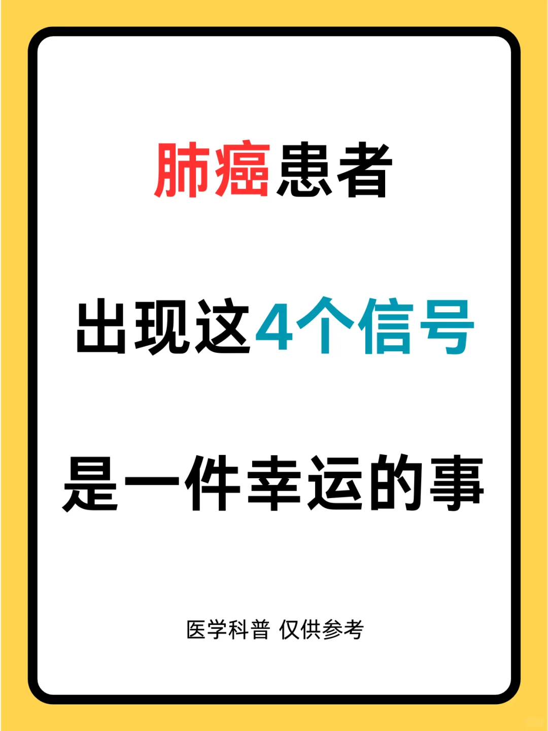 肺癌患者出现这4个信号，是一件幸运的事！