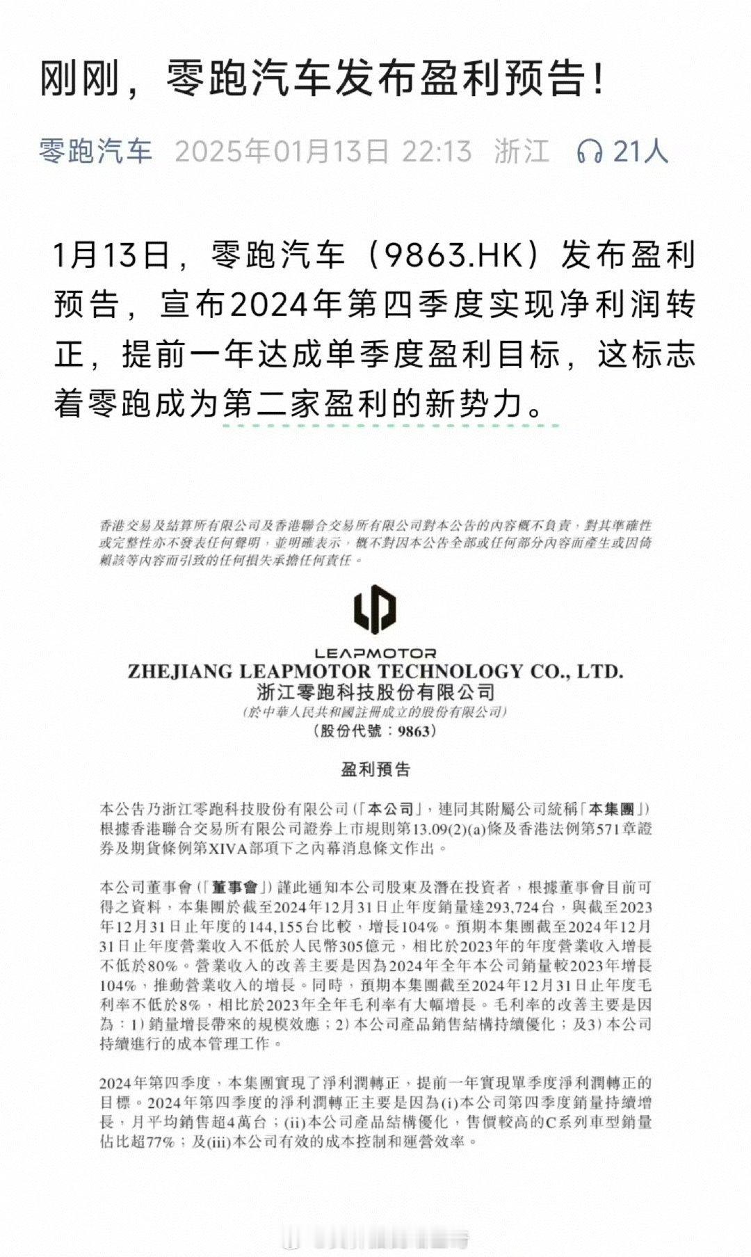 号称半价理想的零跑盈利了！但是这里面有个错误，它不是第二家盈利的新势力，前面有理