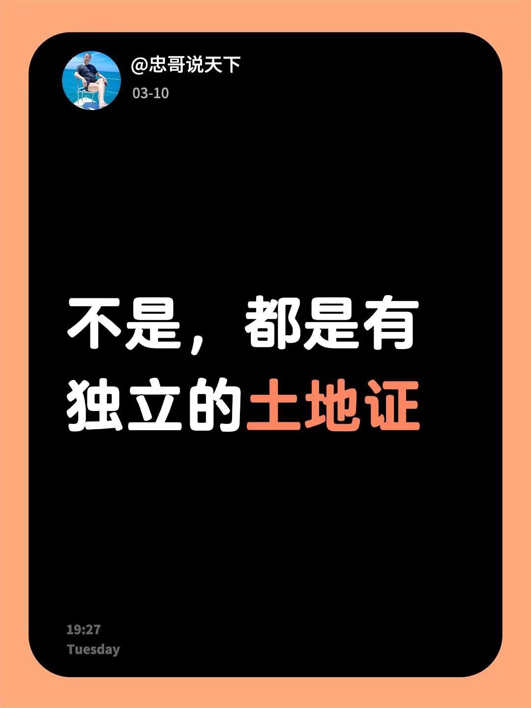 我评论了@忠哥说天下 的作品：不是，都是有独立的土地证