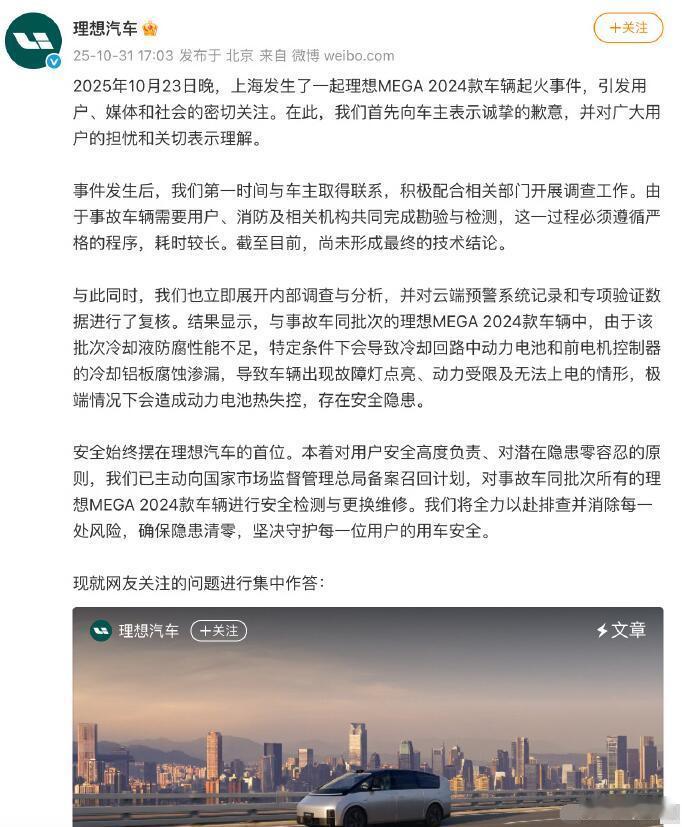 理想官方已经对前段时间的MEGA自燃事故道歉了。这其实就是一个态度：我的产品出事