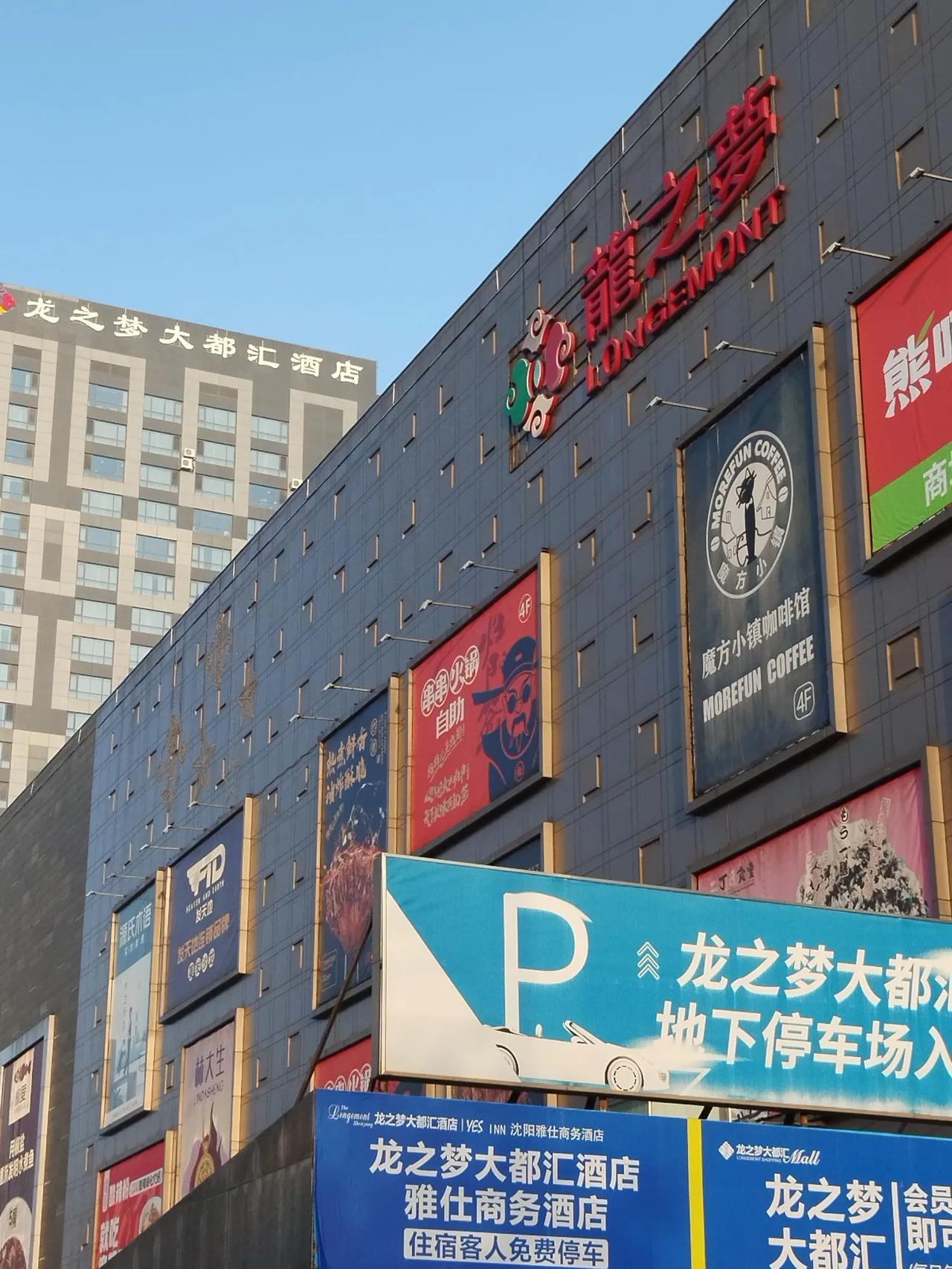 铁西区启工街龙之梦大都会。