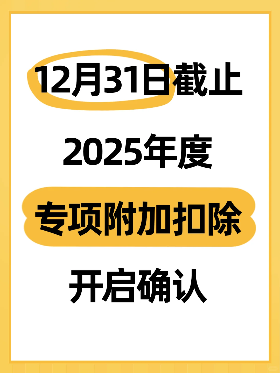 手把手教你填！个税专项附加扣除开启确认