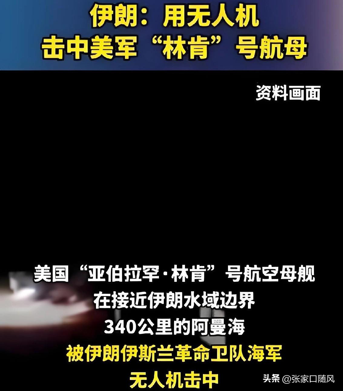 美国航母的不败神话将要被打破了，美国林肯号航母被伊朗的无人机打到，吓得后撤100