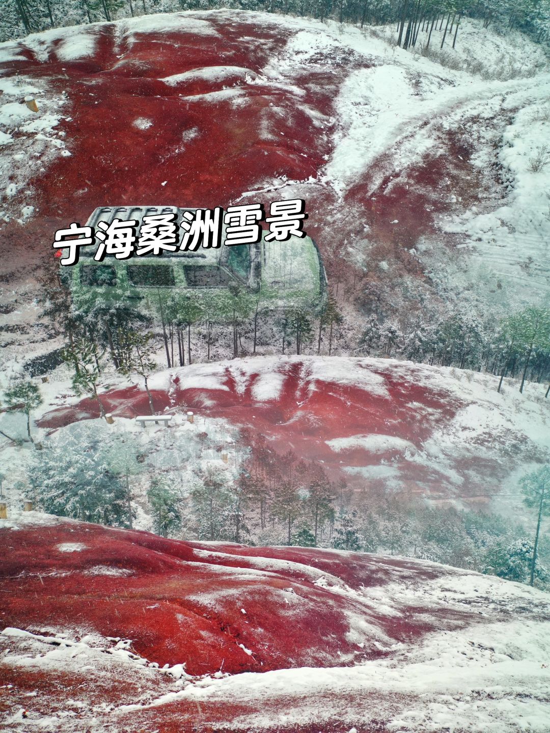 99.99%的宁波人没有见过乡村火焰山的雪景