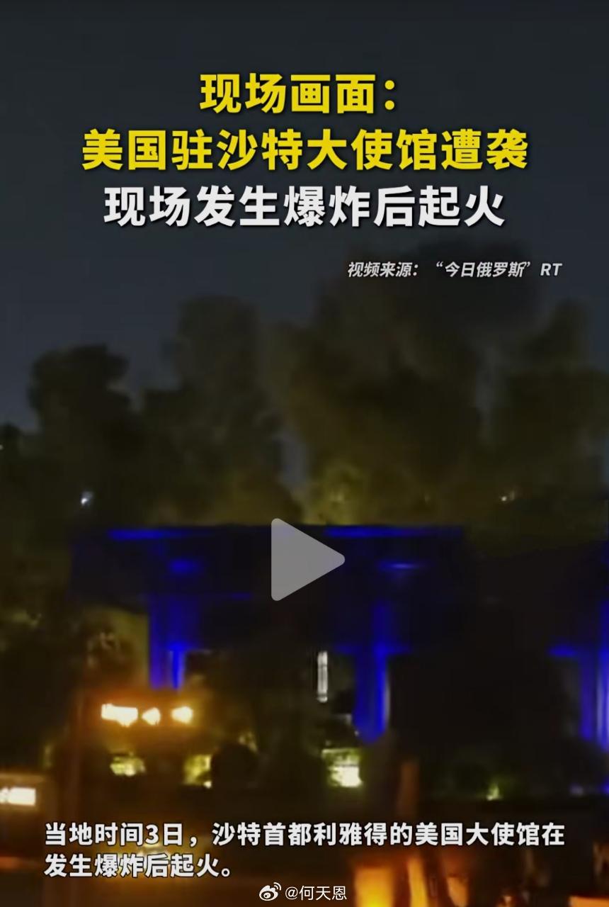 最新消息：美国驻沙特的大使馆也给炸了当地时间3日，沙特利雅得的美国大使馆在遭遇袭