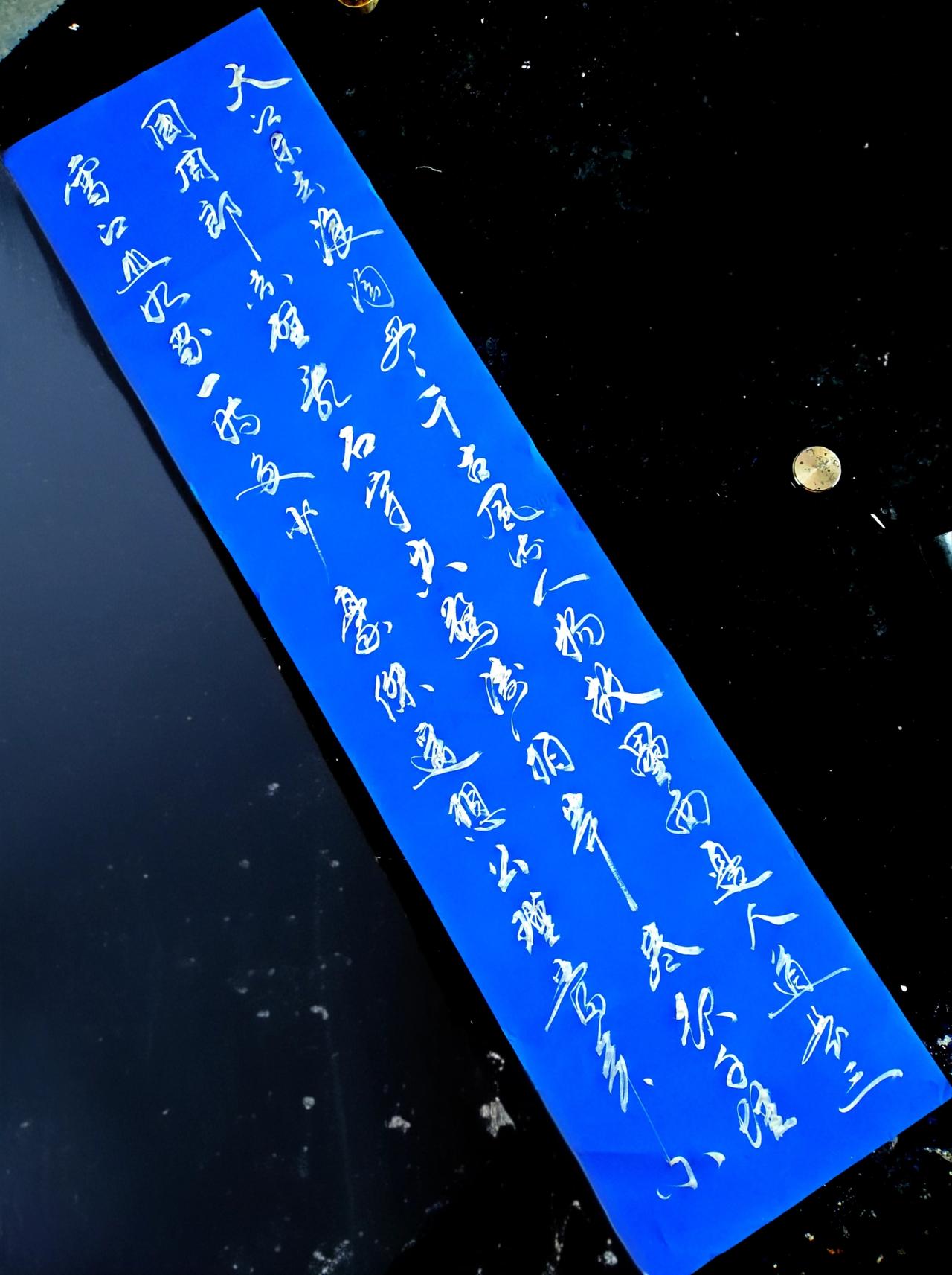 原创书法