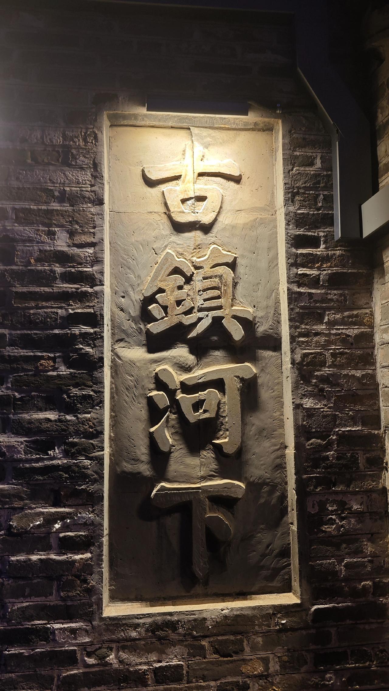 很多人来河下古镇只流连白天的热闹，却忽略了夜幕降临之后，湖嘴大街才会展露真正的底