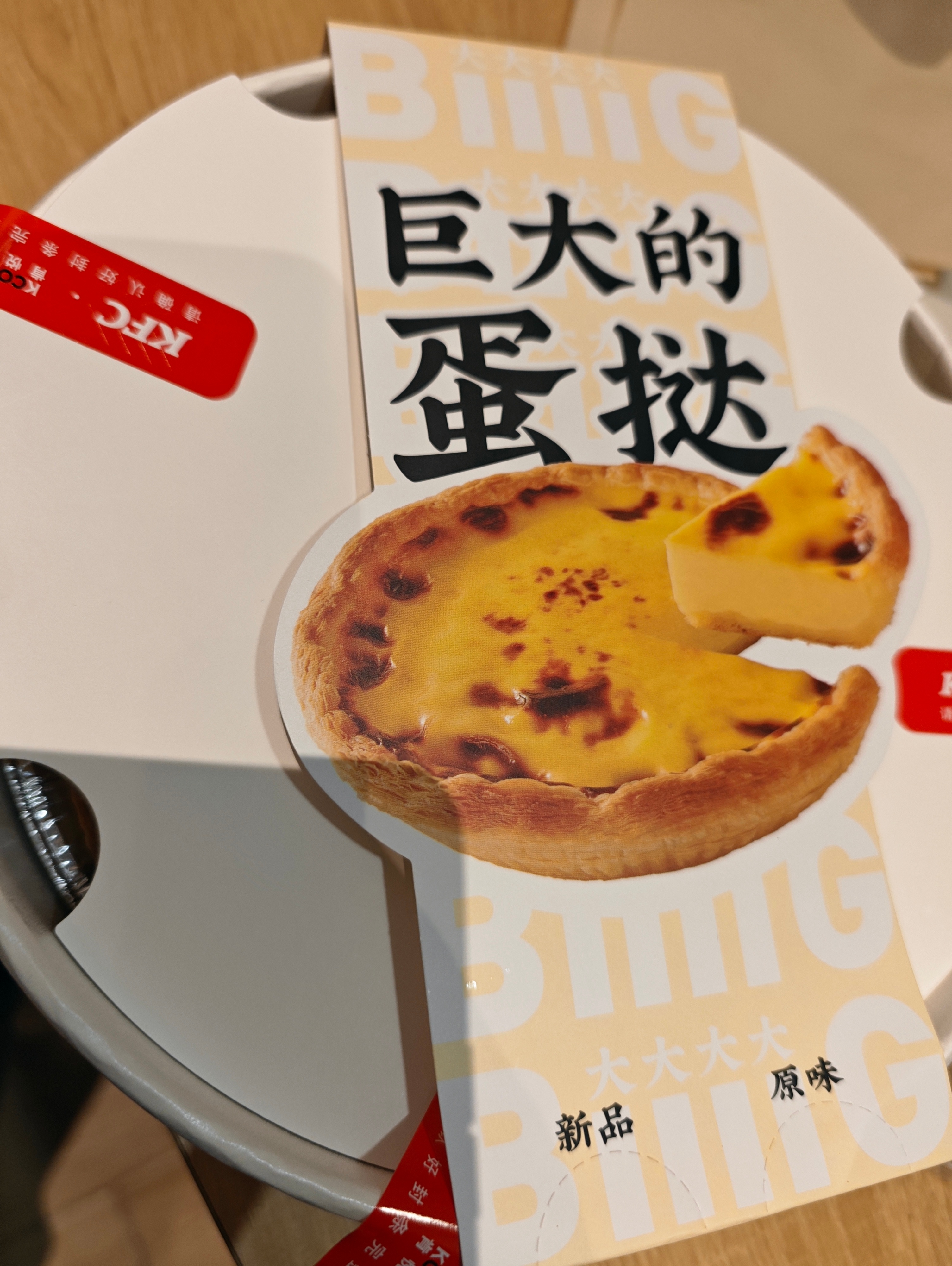 终于吃到肯德基这个巨大蛋挞了我靠，挞皮怎么这么厚？厚得像鸡冠花。看来也知道这玩意