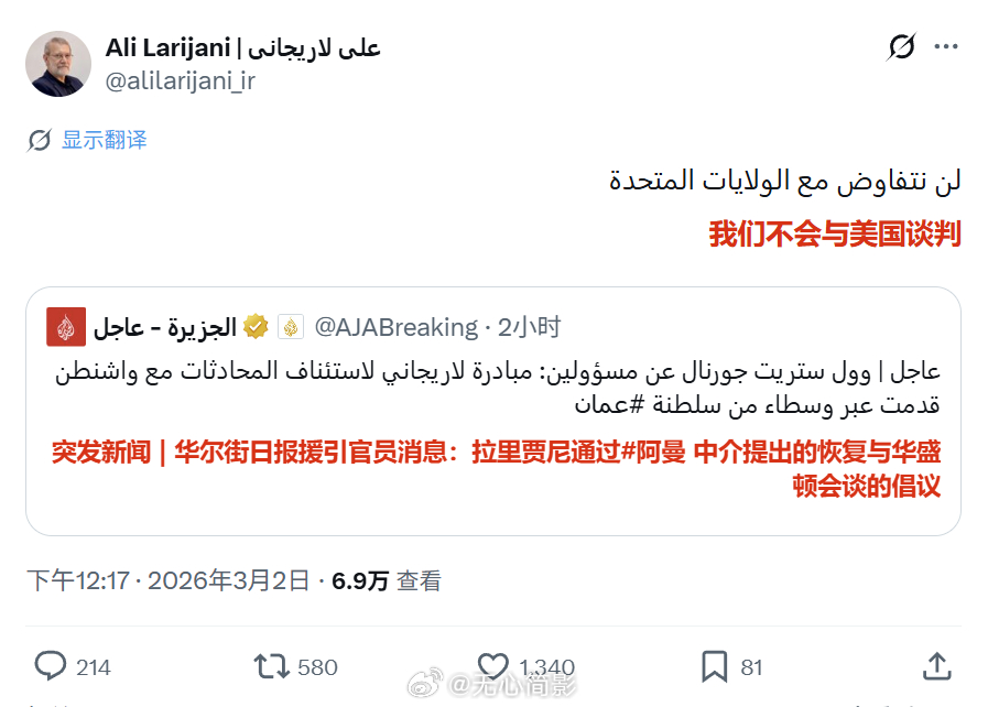伊朗国家安全委员会秘书阿里·拉里贾尼：“我们不会与美国进行谈判。”他所回应的帖子
