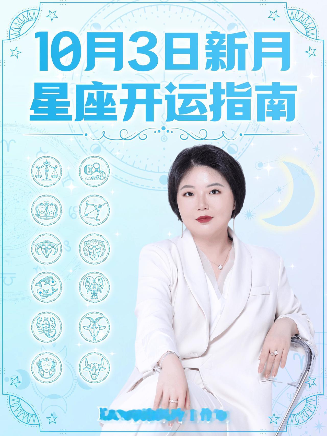 10月3日新月来啦！十二星座开运指南——ezoey徐佩玲星座运势
#十二星座##